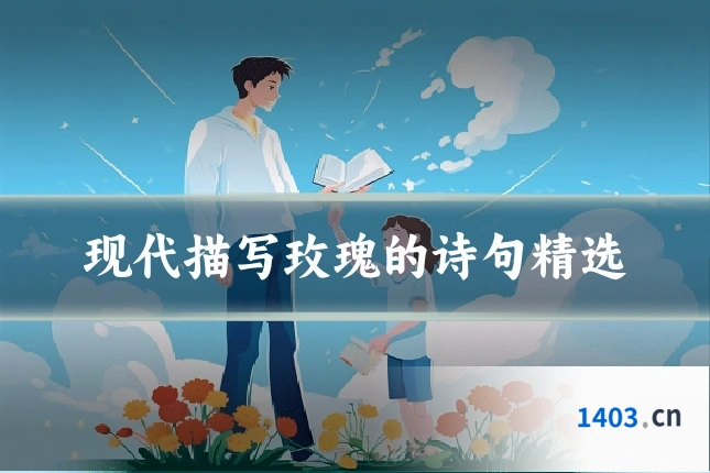 现代描写玫瑰的诗句精选