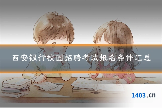 西安银行校园招聘考试报名条件汇总