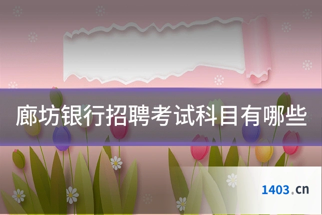 廊坊银行招聘考试科目有哪些