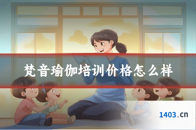 梵音瑜伽培训价格怎么样