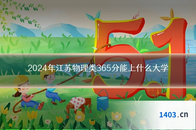 2024年江苏物理类365分能上什么大学