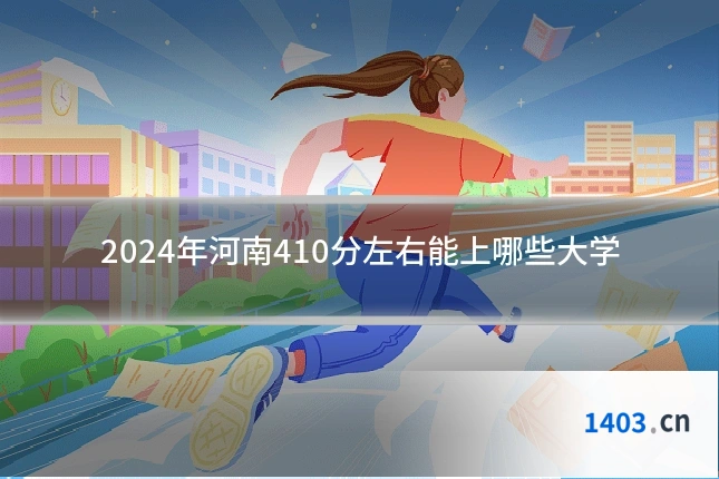 2024年河南410分左右能上哪些大学