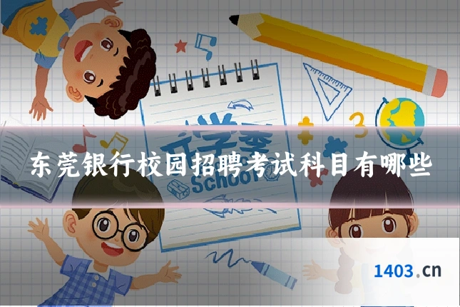 东莞银行校园招聘考试科目有哪些