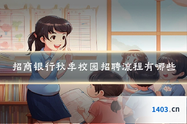 招商银行秋季校园招聘流程有哪些