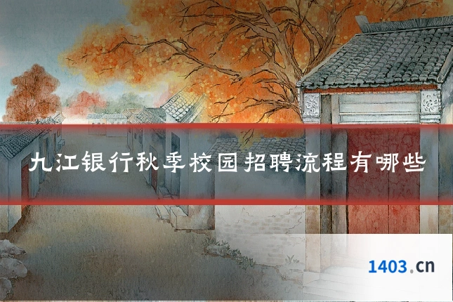 九江银行秋季校园招聘流程有哪些