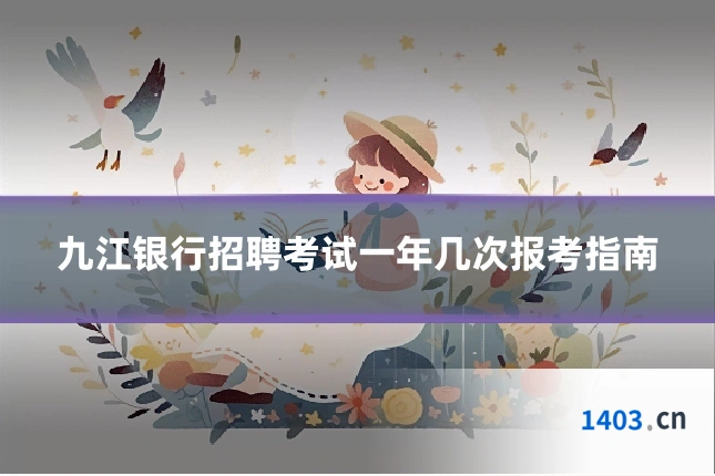 九江银行招聘考试一年几次报考指南