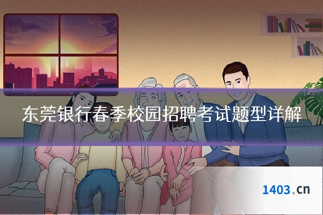 东莞银行春季校园招聘考试题型详解