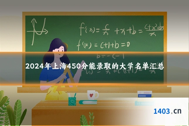 2024年上海450分能录取的大学名单汇总