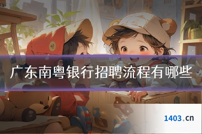 广东南粤银行招聘流程有哪些