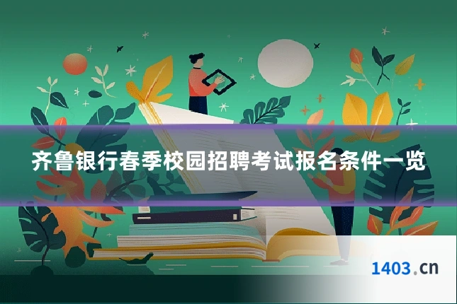 齐鲁银行春季校园招聘考试报名条件一览