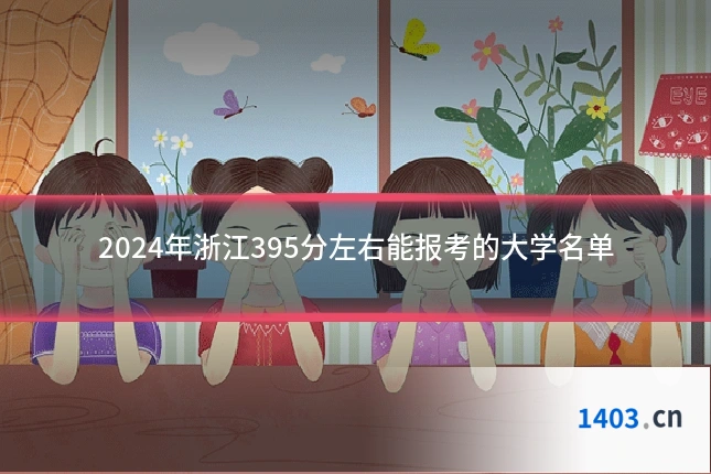 2024年浙江395分左右能报考的大学名单