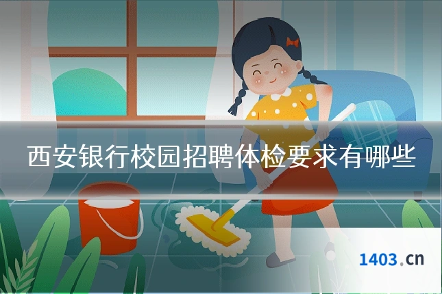 西安银行校园招聘体检要求有哪些