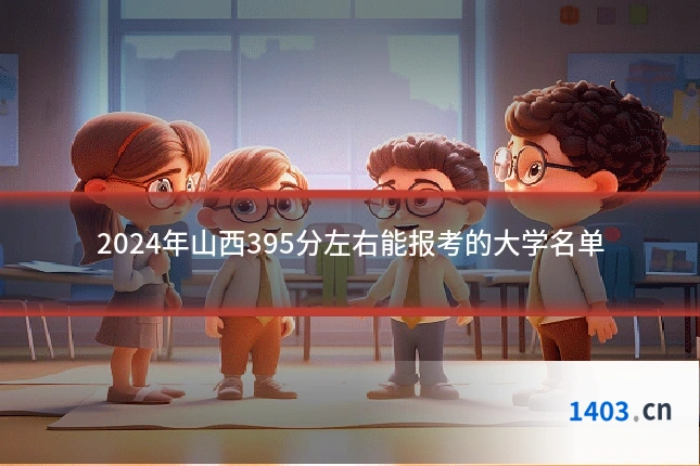 2024年山西395分左右能报考的大学名单