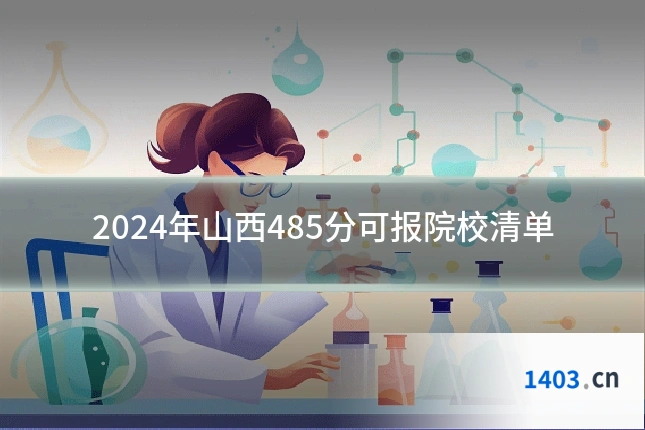2024年山西485分可报院校清单