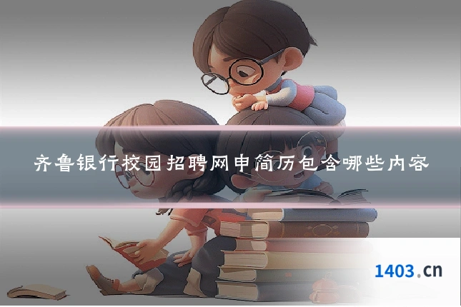 齐鲁银行校园招聘网申简历包含哪些内容