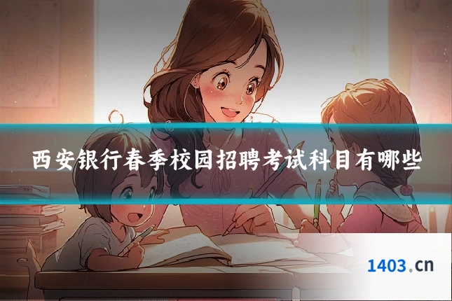 西安银行春季校园招聘考试科目有哪些