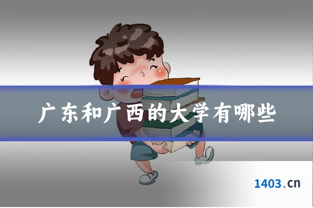 广东和广西的大学有哪些