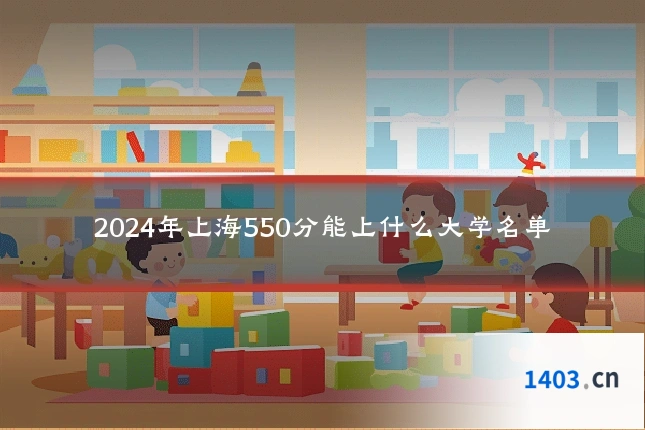 2024年上海550分能上什么大学名单