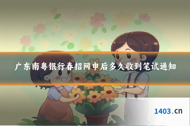 广东南粤银行春招网申后多久收到笔试通知