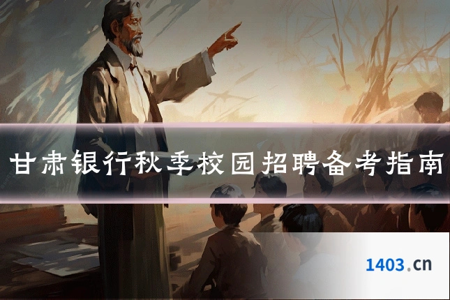 甘肃银行秋季校园招聘备考指南