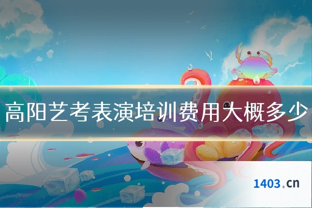 高阳艺考表演培训费用大概多少