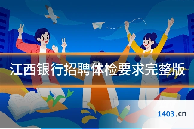 江西银行招聘体检要求完整版