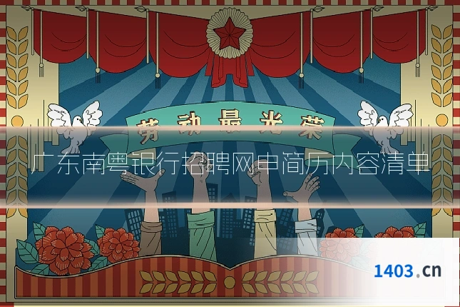 广东南粤银行招聘网申简历内容清单