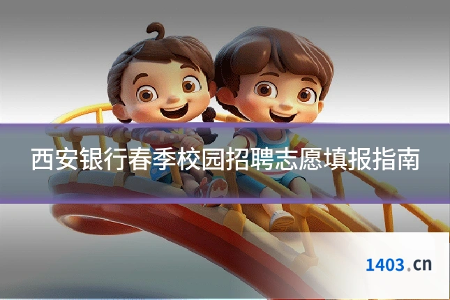 西安银行春季校园招聘志愿填报指南