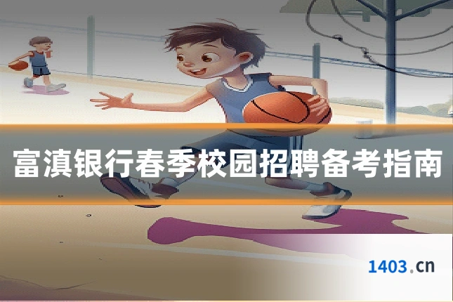 富滇银行春季校园招聘备考指南
