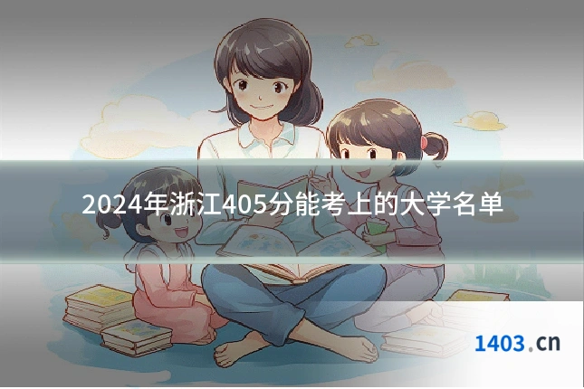 2024年浙江405分能考上的大学名单