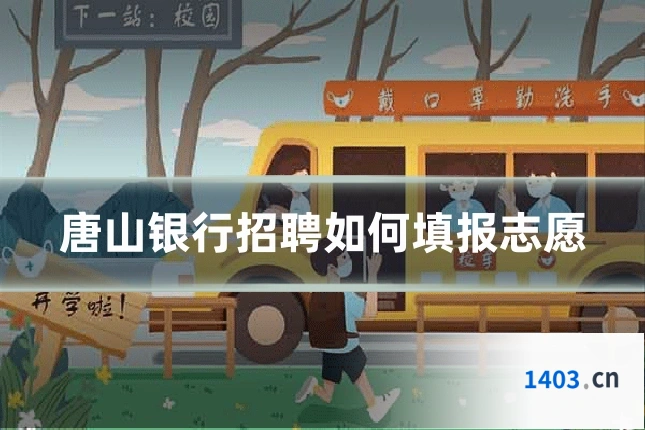 唐山银行招聘如何填报志愿