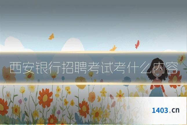 西安银行招聘考试考什么内容