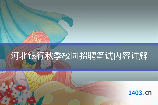 河北银行秋季校园招聘笔试内容详解