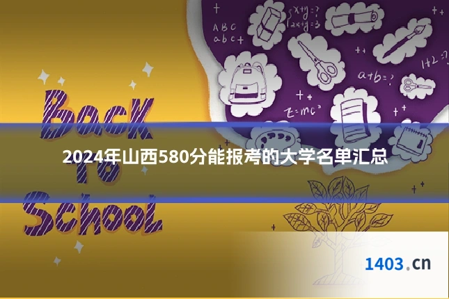 2024年山西580分能报考的大学名单汇总