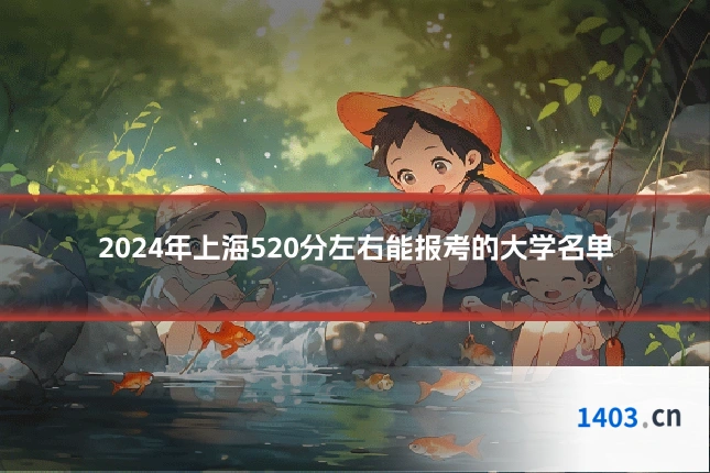 2024年上海520分左右能报考的大学名单