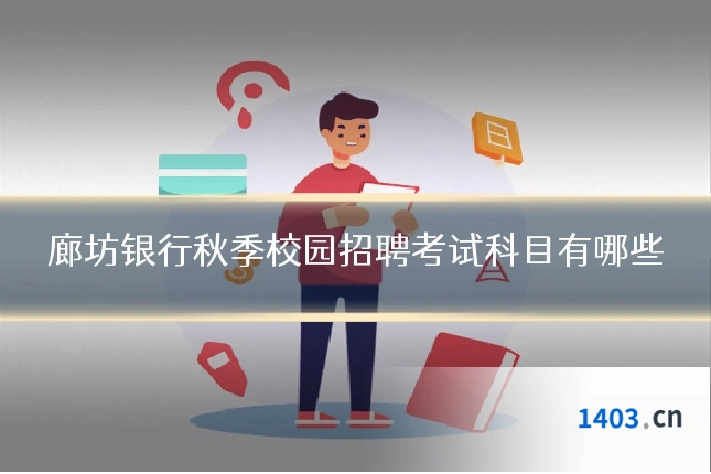 廊坊银行秋季校园招聘考试科目有哪些