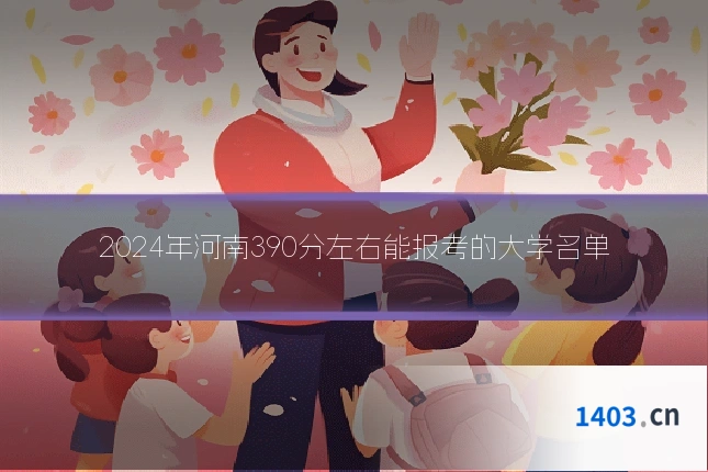 2024年河南390分左右能报考的大学名单
