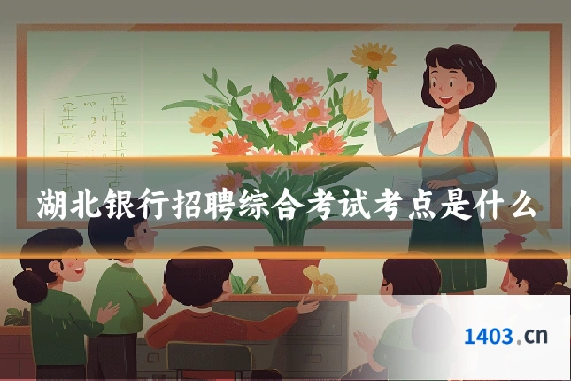 湖北银行招聘综合考试考点是什么