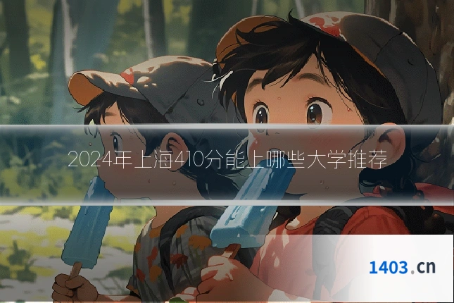 2024年上海410分能上哪些大学推荐