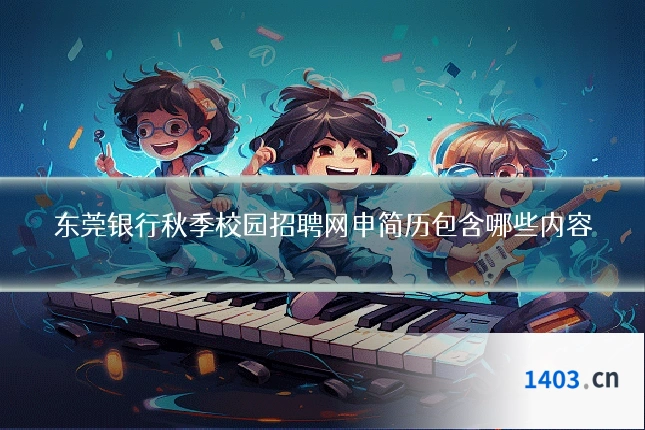 东莞银行秋季校园招聘网申简历包含哪些内容