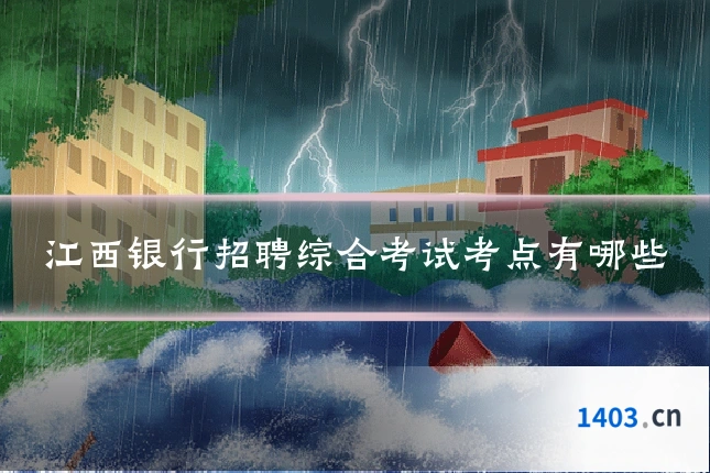江西银行招聘综合考试考点有哪些