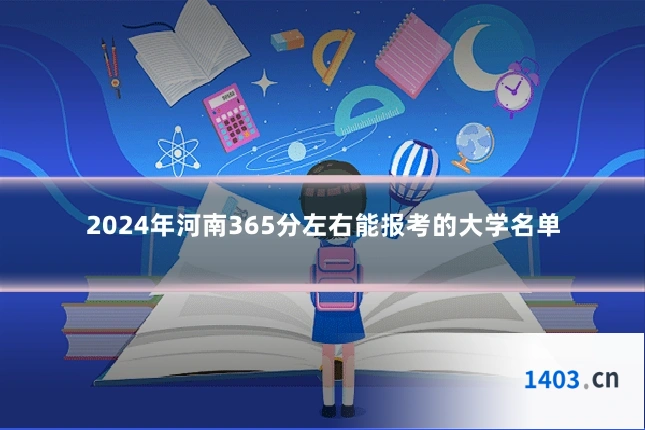 2024年河南365分左右能报考的大学名单