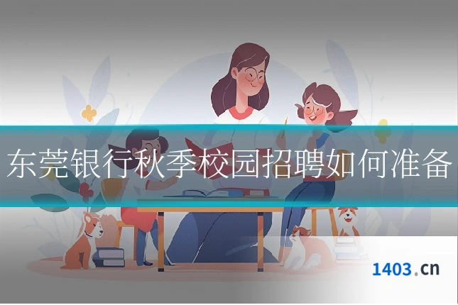 东莞银行秋季校园招聘如何准备