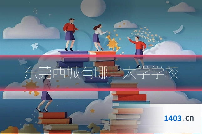 东莞西城有哪些大学学校