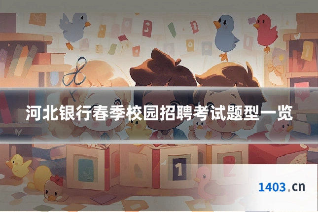 河北银行春季校园招聘考试题型一览