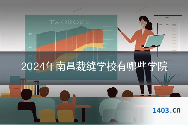 2024年南昌裁缝学校有哪些学院