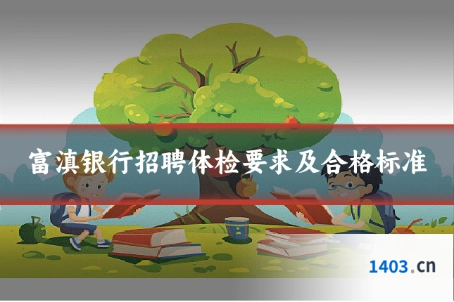 富滇银行招聘体检要求及合格标准
