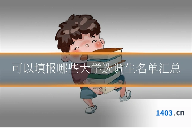 可以填报哪些大学选调生名单汇总