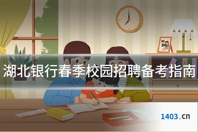 湖北银行春季校园招聘备考指南