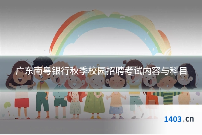 广东南粤银行秋季校园招聘考试内容与科目